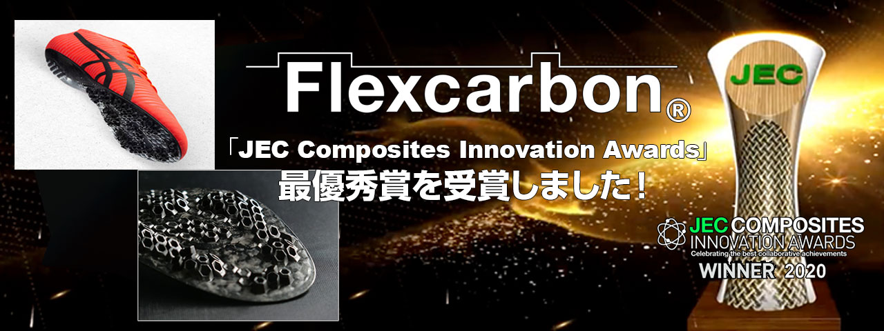 「JEC Composites Innovation Awards」で最優秀賞を受賞