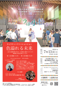 令和6 年能登半島地震復興支援 北陸新幹線JR 小松駅開通記念 チャリティーファッションイベント